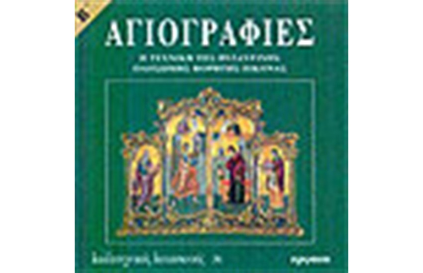 ΑΓΙΟΓΡΑΦΙΕΣ Β΄ΤΟΜΟΣ