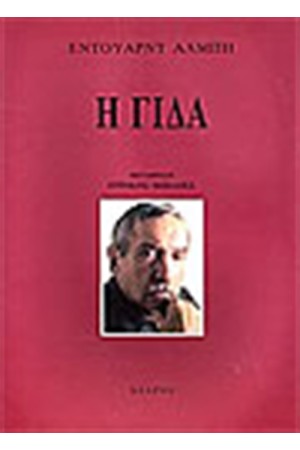 Η ΓΙΔΑ