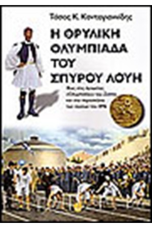 Η ΘΡΥΛΙΚΗ ΟΛΥΜΠΙΑΔΑ ΤΟΥ ΣΠΥΡΟΥ ΛΟΥΗ