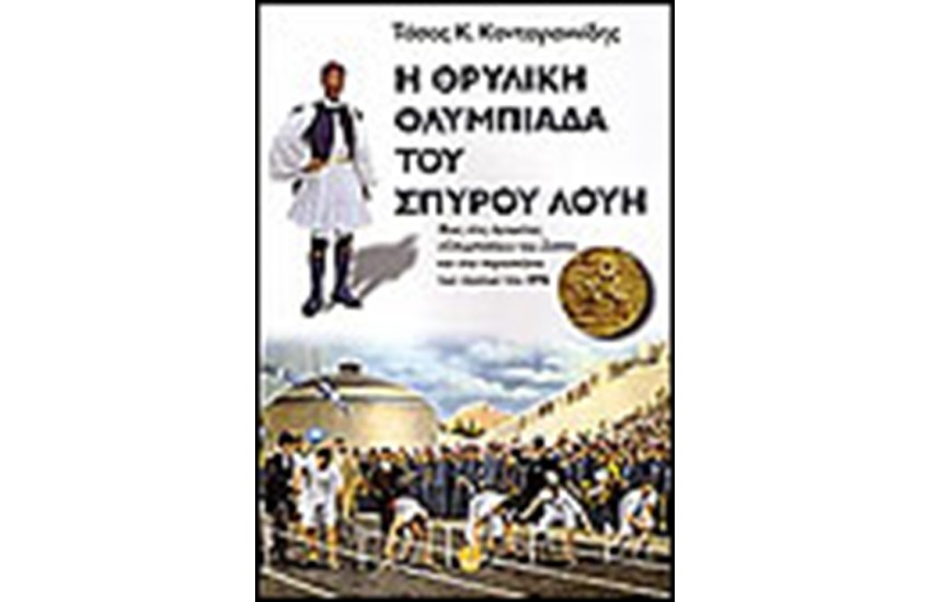 Η ΘΡΥΛΙΚΗ ΟΛΥΜΠΙΑΔΑ ΤΟΥ ΣΠΥΡΟΥ ΛΟΥΗ