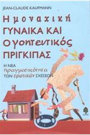 Η ΜΟΝΑΧΙΚΗ ΓΥΝΑΙΚΑ ΚΑΙ Ο ΓΟΗΤΕΥΤΙΚΟΣ ΠΡΙΓΚΙΠΑΣ