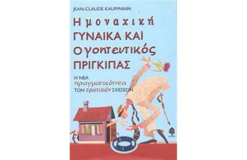 Η ΜΟΝΑΧΙΚΗ ΓΥΝΑΙΚΑ ΚΑΙ Ο ΓΟΗΤΕΥΤΙΚΟΣ ΠΡΙΓΚΙΠΑΣ