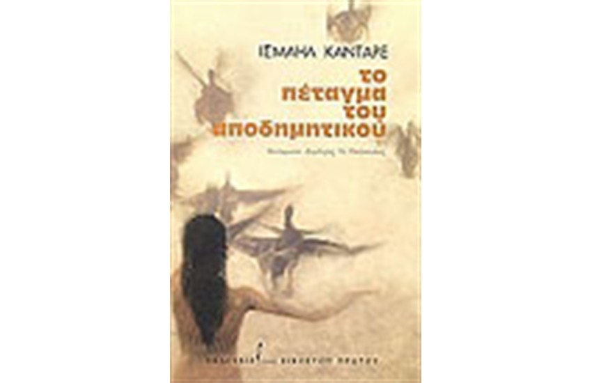 ΤΟ ΠΕΤΑΓΜΑ ΤΟΥ ΑΠΟΔΗΜΗΤΙΚΟΥ