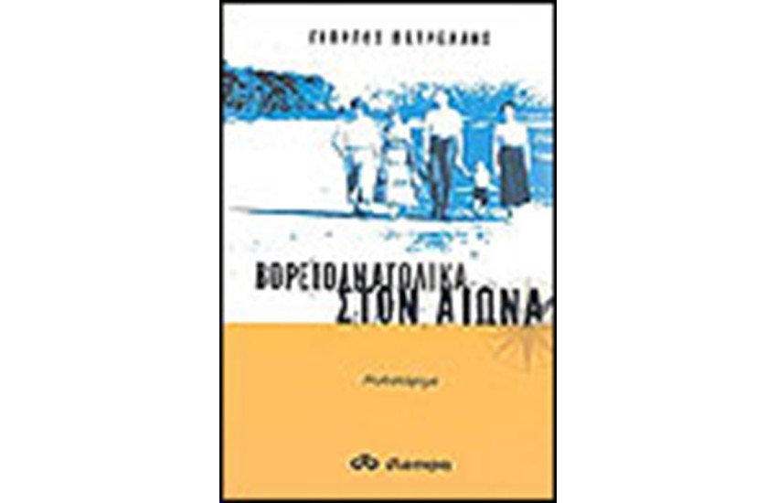 ΒΟΡΕΙΟΑΝΑΤΟΛΙΚΑ ΣΤΟΝ ΑΙΩΝΑ
