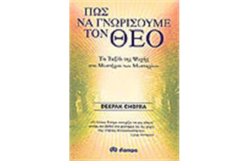 ΠΩΣ ΝΑ ΓΝΩΡΙΣΟΥΜΕ ΤΟΝ ΘΕΟ