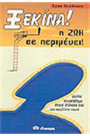 ΞΕΚΙΝΑ Η ΖΩΗ ΣΕ ΠΕΡΙΜΕΝΕΙ!
