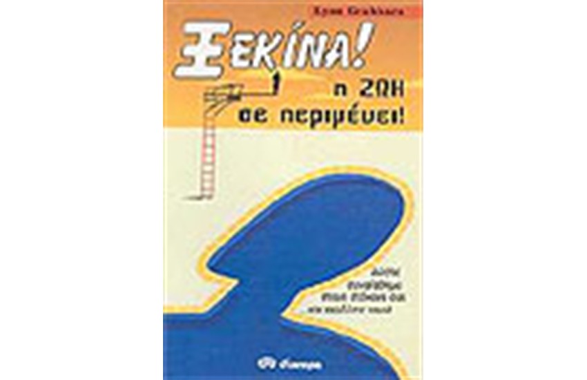 ΞΕΚΙΝΑ Η ΖΩΗ ΣΕ ΠΕΡΙΜΕΝΕΙ!