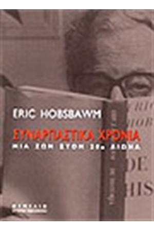 ΣΥΝΑΡΠΑΣΤΙΚΑ ΧΡΟΝΙΑ