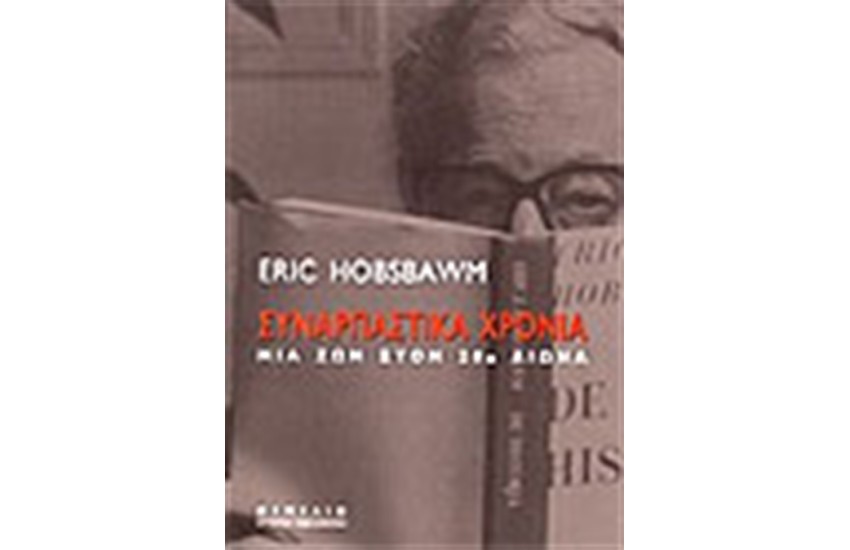 ΣΥΝΑΡΠΑΣΤΙΚΑ ΧΡΟΝΙΑ