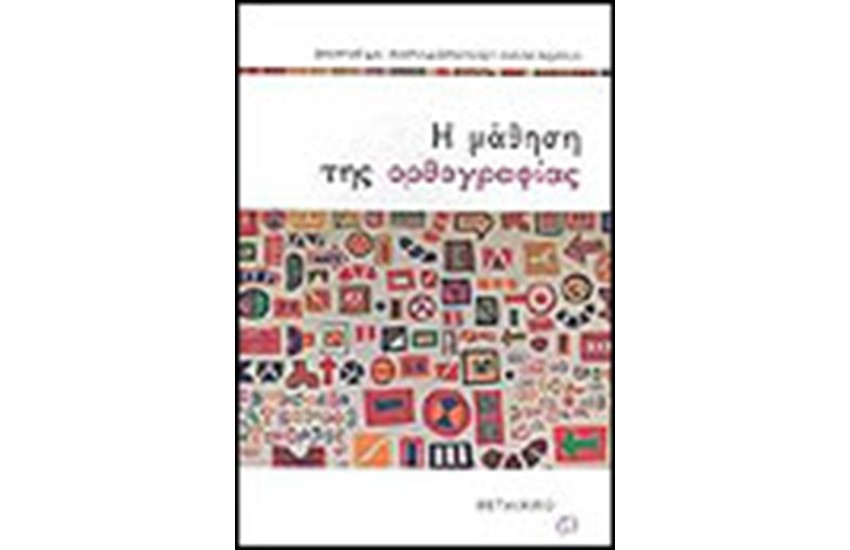 Η ΜΑΘΗΣΗ ΤΗΣ ΟΡΘΟΓΡΑΦΙΑΣ