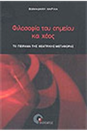 ΦΙΛΟΣΟΦΙΑ ΤΟΥ ΣΗΜΕΙΟΥ ΚΑΙ ΧΑΟΣ