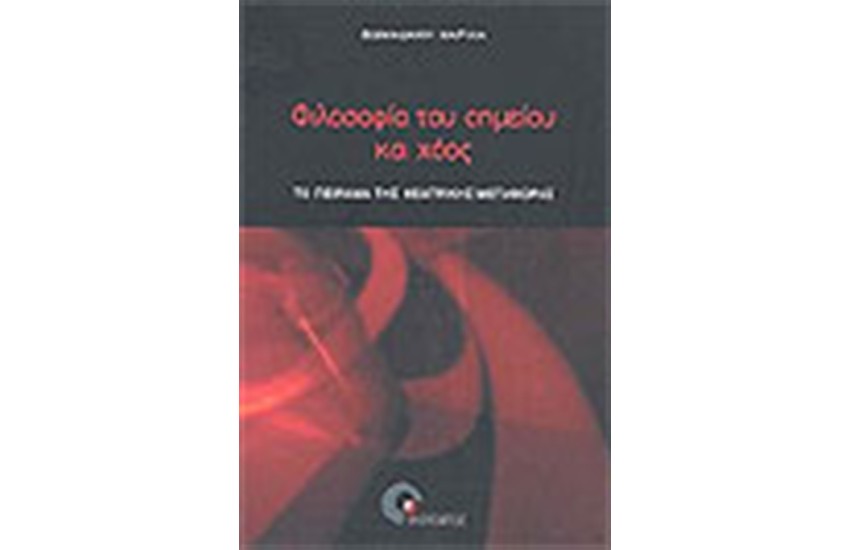 ΦΙΛΟΣΟΦΙΑ ΤΟΥ ΣΗΜΕΙΟΥ ΚΑΙ ΧΑΟΣ