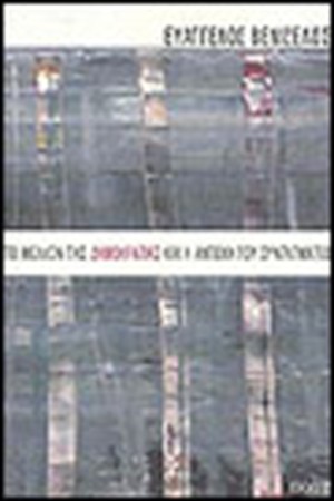 ΤΟ ΜΕΛΛΟΝ ΤΗΣ ΔΗΜΟΚΡΑΤΙΑΣ ΚΑΙ Η ΑΝΤΟΧΗ ΤΟΥ ΣΥΝΤΑΓΜΑΤΟΣ