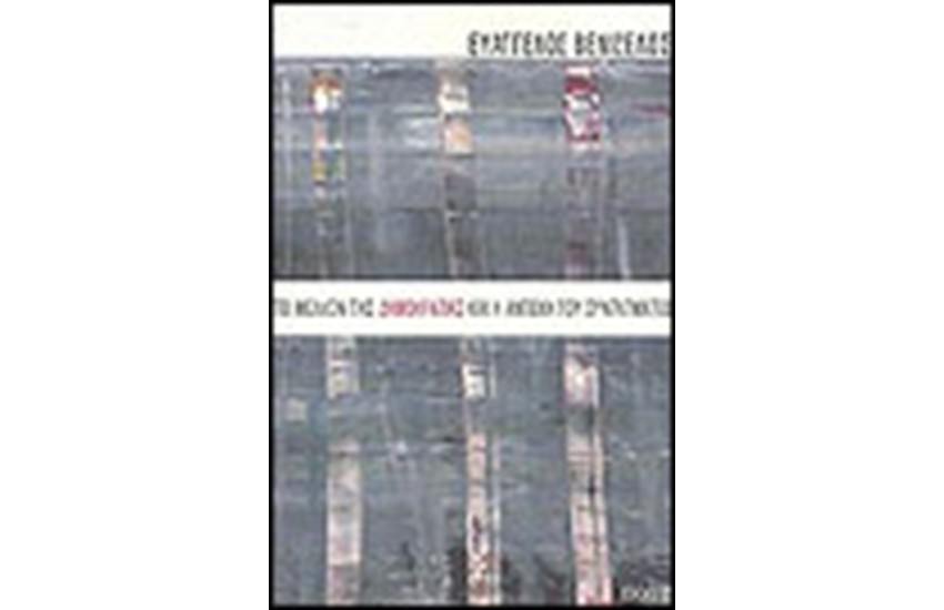 ΤΟ ΜΕΛΛΟΝ ΤΗΣ ΔΗΜΟΚΡΑΤΙΑΣ ΚΑΙ Η ΑΝΤΟΧΗ ΤΟΥ ΣΥΝΤΑΓΜΑΤΟΣ
