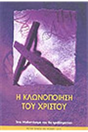 Η ΚΛΩΝΟΠΟΙΗΣΗ ΤΟΥ ΧΡΙΣΤΟΥ