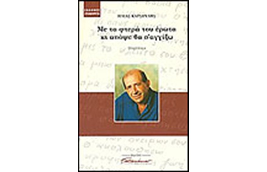 ΜΕ ΤΑ ΦΤΕΡΑ ΤΟΥ ΕΡΩΤΑ ΚΙ ΑΠΟΨΕ ΘΑ Σ' ΑΓΓΙΞΩ