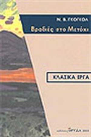 ΒΡΑΔΙΕΣ ΣΤΟ ΜΕΤΟΧΙ