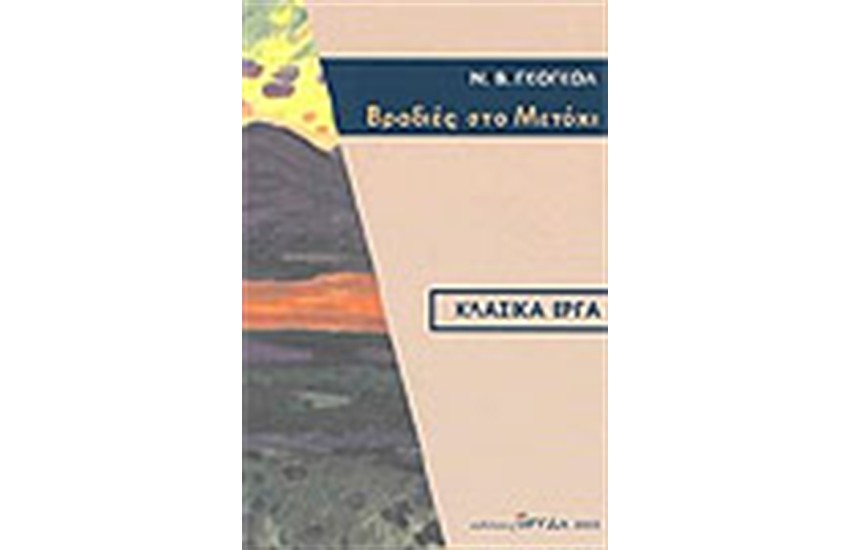 ΒΡΑΔΙΕΣ ΣΤΟ ΜΕΤΟΧΙ