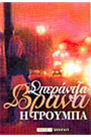 Η ΤΡΟΥΜΠΑ Η ΤΡΟΥΜΠΑ