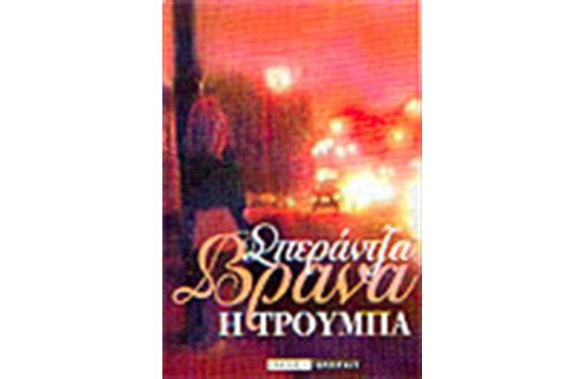 Η ΤΡΟΥΜΠΑ