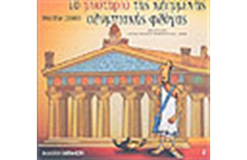 ΤΟ ΜΥΣΤΗΡΙΟ ΤΗΣ ΚΛΕΜΜΕΝΗΣ ΟΛΥΜΠΙΑΚΗΣ ΦΛΟΓΑΣ