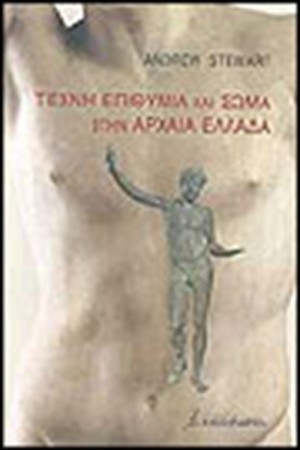 ΤΕΧΝΗ ΕΠΙΘΥΜΙΑ ΚΑΙ ΣΩΜΑ ΣΤΗΝ ΑΡΧΑΙΑ ΕΛΛΑΔΑ