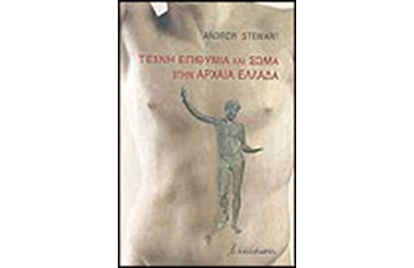 ΤΕΧΝΗ ΕΠΙΘΥΜΙΑ ΚΑΙ ΣΩΜΑ ΣΤΗΝ ΑΡΧΑΙΑ ΕΛΛΑΔΑ