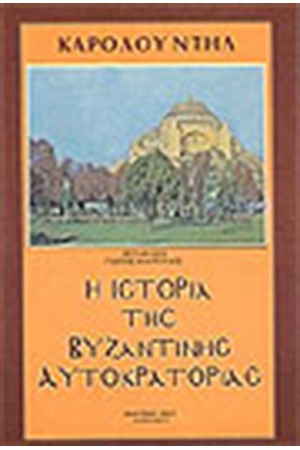 Η ΙΣΤΟΡΙΑ ΤΗΣ ΒΥΖΑΝΤΙΝΗΣ ΑΥΤΟΚΡΑΤΟΡΙΑΣ (2 ΤΟΜΟΙ)