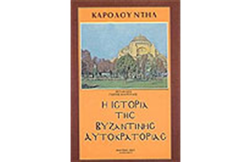 Η ΙΣΤΟΡΙΑ ΤΗΣ ΒΥΖΑΝΤΙΝΗΣ ΑΥΤΟΚΡΑΤΟΡΙΑΣ (2 ΤΟΜΟΙ)
