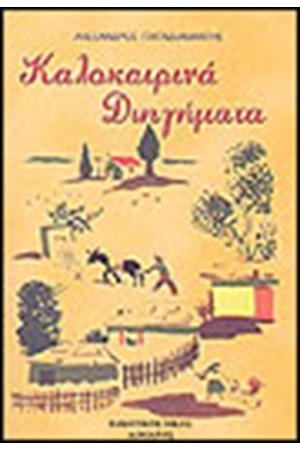 ΚΑΛΟΚΑΙΡΙΝΑ ΔΙΗΓΗΜΑΤΑ