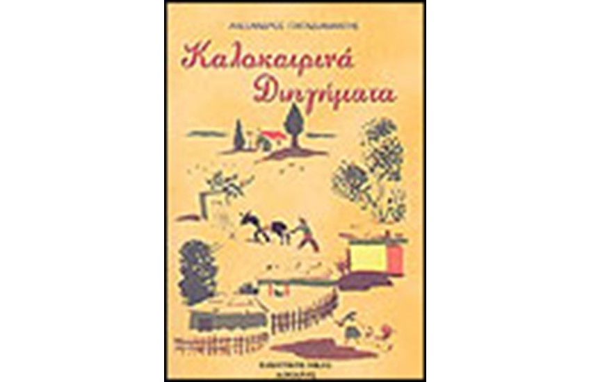 ΚΑΛΟΚΑΙΡΙΝΑ ΔΙΗΓΗΜΑΤΑ