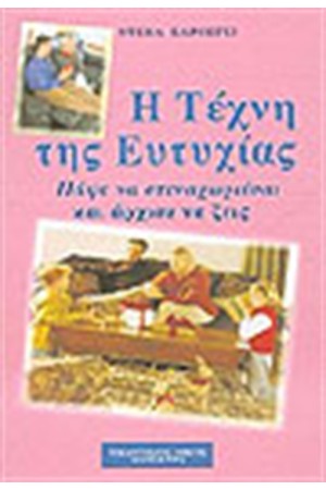 Η ΤΕΧΝΗ ΤΗΣ ΕΥΤΥΧΙΑΣ-ΠΑΨΕ ΝΑ ΣΤΕΝΟΧΩΡΙΕΣΑΙ ΚΙ ΑΡΧΙΣΕ ΝΑ ΖΕΙΣ