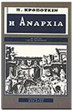 Η ΑΝΑΡΧΙΑ