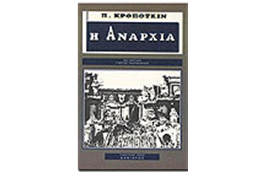 Η ΑΝΑΡΧΙΑ