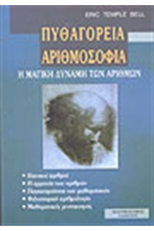 ΠΥΘΑΓΟΡΕΙΑ ΑΡΙΘΜΟΣΟΦΙΑ