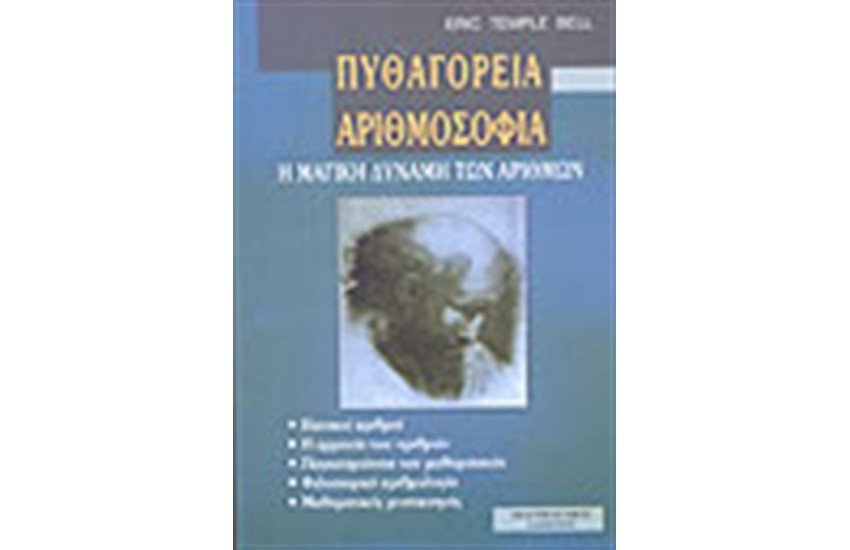 ΠΥΘΑΓΟΡΕΙΑ ΑΡΙΘΜΟΣΟΦΙΑ