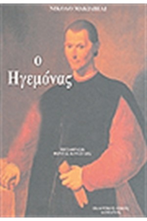 Ο ΗΓΕΜΟΝΑΣ Ο ΗΓΕΜΟΝΑΣ