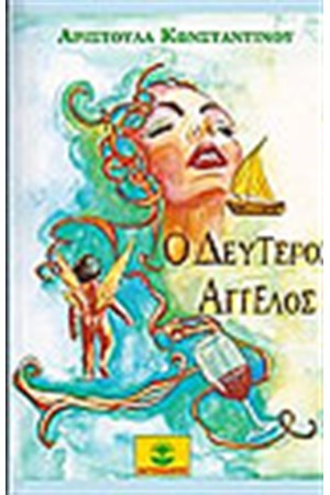 Ο ΔΕΥΤΕΡΟΣ ΑΓΓΕΛΟΣ