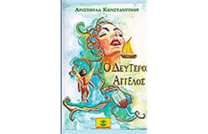 Ο ΔΕΥΤΕΡΟΣ ΑΓΓΕΛΟΣ