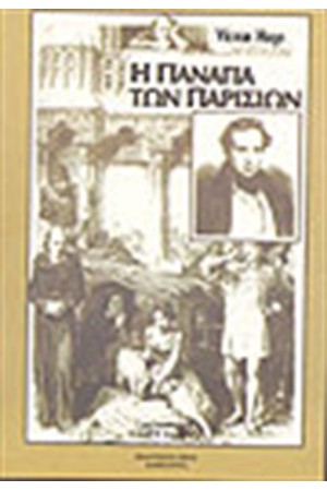 Η ΠΑΝΑΓΙΑ ΤΩΝ ΠΑΡΙΣΙΩΝ