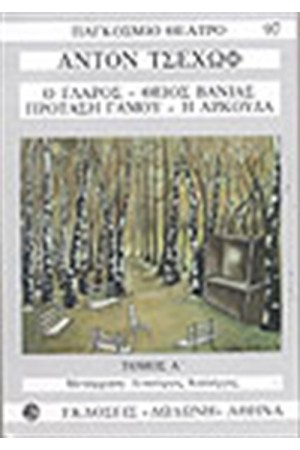 ΓΛΑΡΟΣ-Ο ΘΕΙΟΣ ΒΑΝΙΑΣ-ΑΡΚΟΥΔΑ ΓΛΑΡΟΣ-Ο ΘΕΙΟΣ ΒΑΝΙΑΣ-ΑΡΚΟΥΔΑ