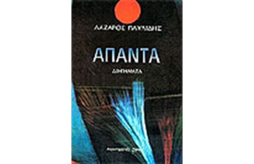 ΑΠΑΝΤΑ ΔΙΗΓΗΜΑΤΑ