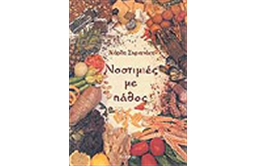 ΝΟΣΤΙΜΙΕΣ ΜΕ ΠΑΘΟΣ