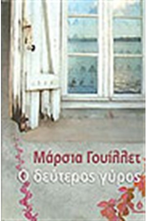 Ο ΔΕΥΤΕΡΟΣ ΓΥΡΟΣ Ο ΔΕΥΤΕΡΟΣ ΓΥΡΟΣ