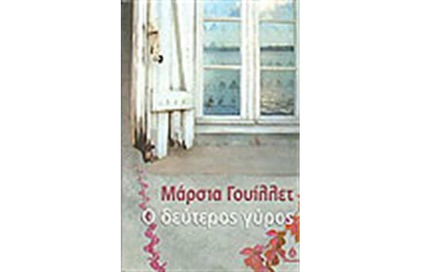 Ο ΔΕΥΤΕΡΟΣ ΓΥΡΟΣ