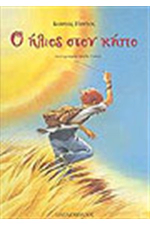 Ο ΗΛΙΟΣ ΣΤΟΝ ΚΗΠΟ Ο ΗΛΙΟΣ ΣΤΟΝ ΚΗΠΟ