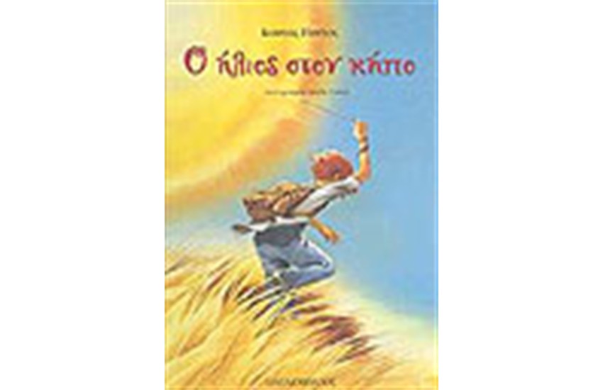 Ο ΗΛΙΟΣ ΣΤΟΝ ΚΗΠΟ