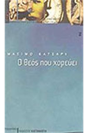 Ο ΘΕΟΣ ΠΟΥ ΧΟΡΕΥΕΙ