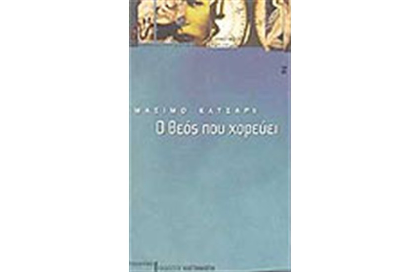 Ο ΘΕΟΣ ΠΟΥ ΧΟΡΕΥΕΙ