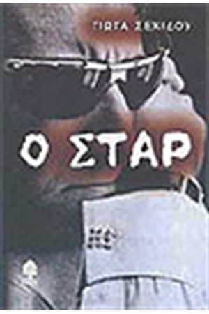 Ο ΣΤΑΡ